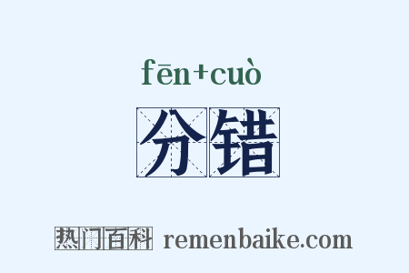 分错是什么意思的图片